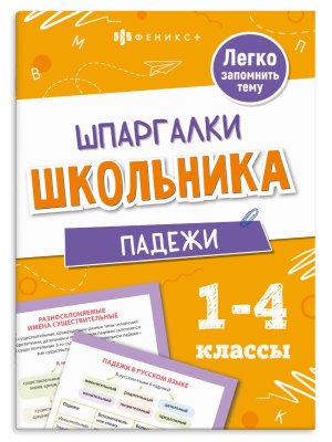 *Шпаргалки школьника Падежи 1-4кл 71679