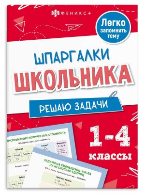 *Шпаргалки школьника Решаю задачи 1-4кл 71681