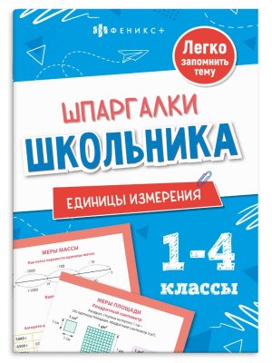 *Шпаргалки школьника Единицы и измерения 1-4кл 71682