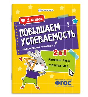 *Повышаем успеваемость РУССКИЙ ЯЗЫК И МАТЕМАТИКА 2 класс 71217