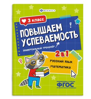 *Повышаем успеваемость РУССКИЙ ЯЗЫК И МАТЕМАТИКА 3 класс 71218