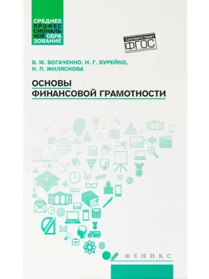 Основы финансовой грамотности Учеб пособие