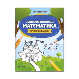 Занимат матем прописи шаблон