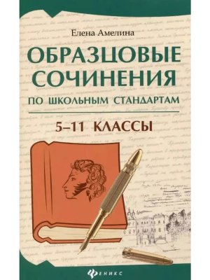 *Образцовые сочинения по школьным стандартам 5-11 классы