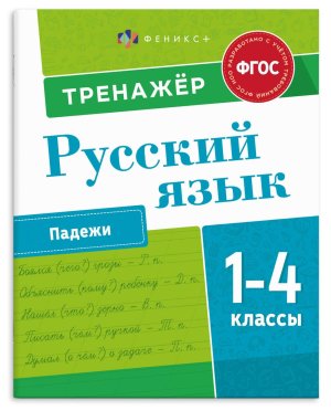 *Тренажер Русский язык 1-4 кл  ПАДЕЖИ 
