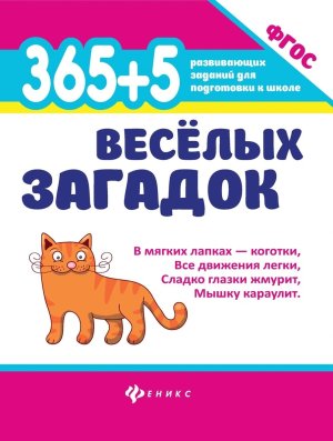 365 + 5 веселых загадок