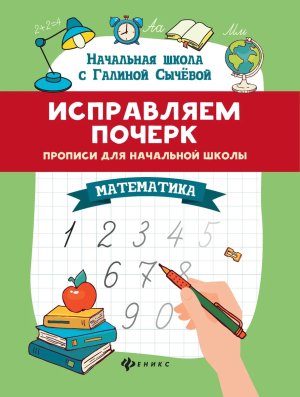 *Прописи для нач шк Матем Исправляем почерк