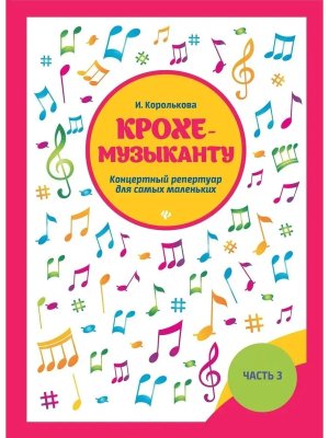Крохе музыканту Концертный репертуар Ч III