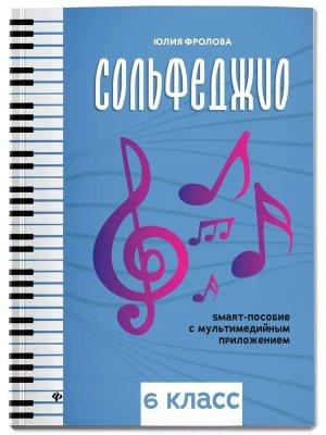 *Сольфеджио 6 класс smart пособие