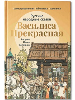 Василиса Прекрасная русские народные сказки