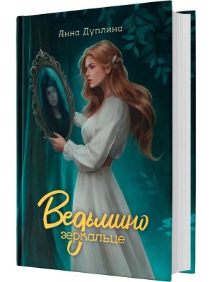 Ведьмино зеркальце