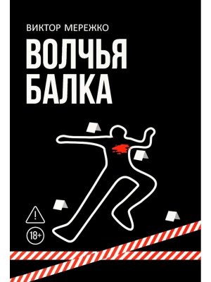 Волчья балка: криминальная драма