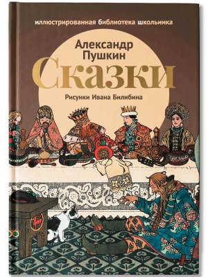 Сказки (Сказка о царе Салтане; Сказка о золотом петушке)