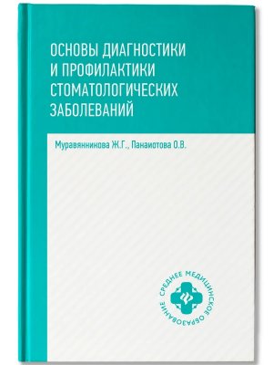 Основы диагностики и профил стоматол заболеваний 