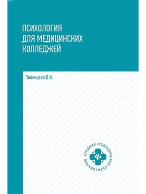 Психология для медиц.колледжей Учебник