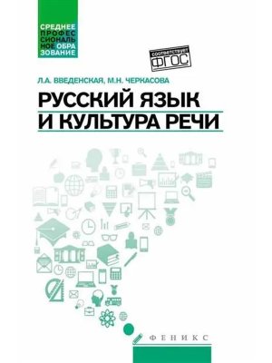 Русский язык и культура речи Учеб пособ