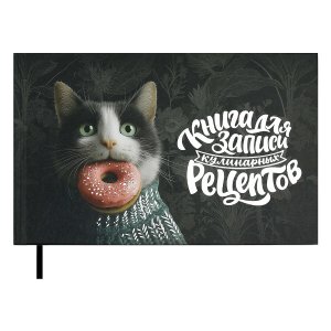 Книга для записи кулинарных рецептов КОТ С ПОНЧИКОМ 71084