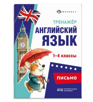 *Тренажер по английскому языку ПИСЬМО 71475