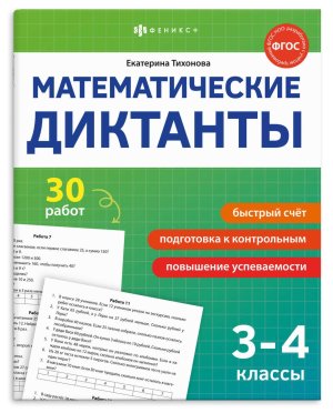 Математические диктанты 3-4 КЛАССЫ 70892