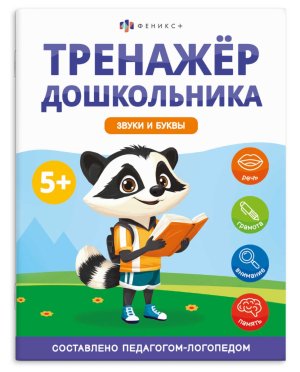 *Тренажер дошкольника ЗВУКИ И БУКВЫ 68273