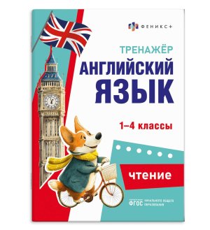 *Тренажер по английскому языку ЧТЕНИЕ 71474