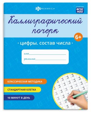 Прописи с заданиями Каллиграфический почерк ЦИФРЫ СОСТАВ ЧИСЛА 72309