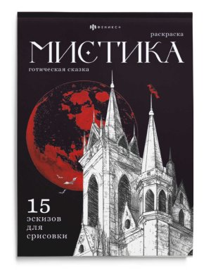 Р Мистика ГОТИЧЕСКАЯ СКАЗКА 71685