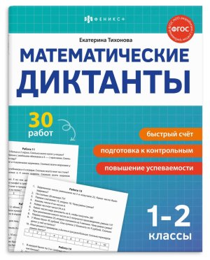 Математические диктанты 1-2 КЛАССЫ 70891
