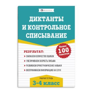*Диктанты и контрольное списывание 3-4 КЛАССЫ 67581