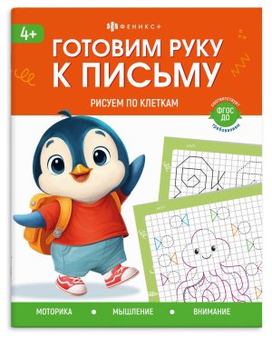 Готовим руку к письму РИСУЕМ ПО КЛЕТКАМ 165*205 мм 72154