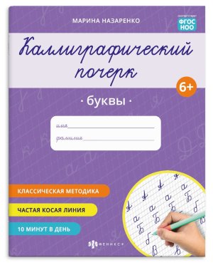 Прописи Каллиграфический почерк БУКВЫ 165*205 мм 73315
