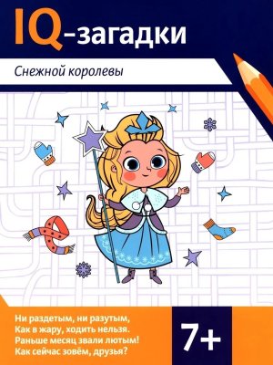IQ-загадки Снежной королевы 7+