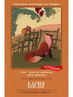 Басни Сборник ШП Мягк