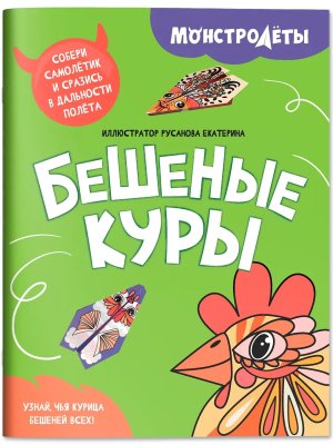 Бешеные куры Самолетики из бумаги