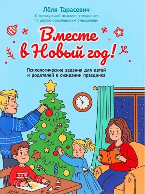 Вместе в Новый год Психологические задания для детей и родителей в ожидании праздника