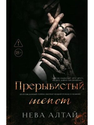 Прерывистый шепот Кн 2 