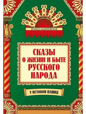 Сказы о жизни и быте русского народа 