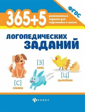 365+5 логопедических заданий 