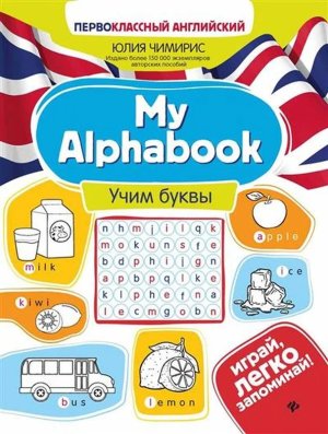 My Alphabook Учим буквы 