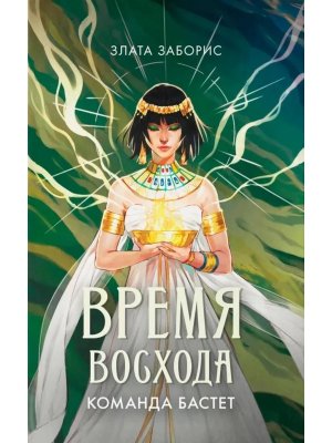 Время восхода Команда Бастет