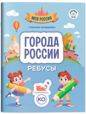 Города России Ребусы 