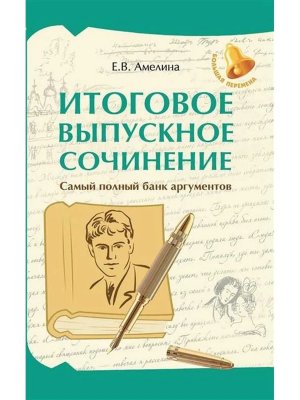 Итоговое выпускное сочинение Самый полный банк аргументов 