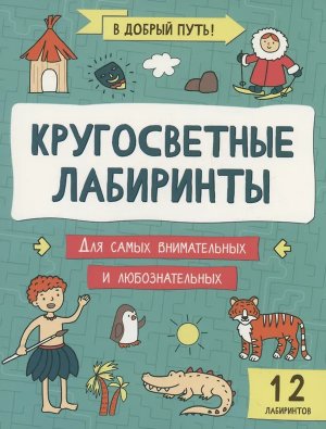 Кругосветные лабиринты 