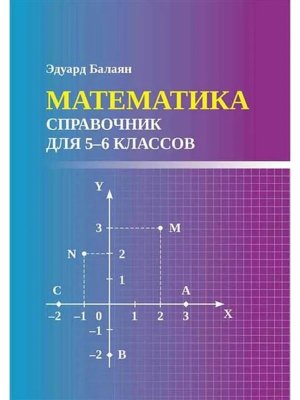 Математика Справочник для 5-6 классов 