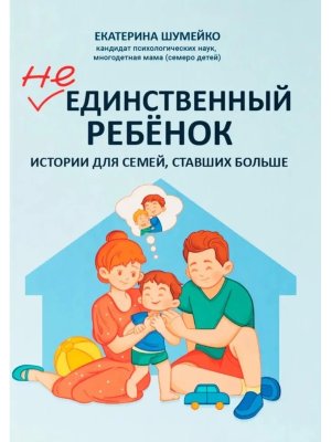 Не единственный ребенок Истории для семей ставших больше