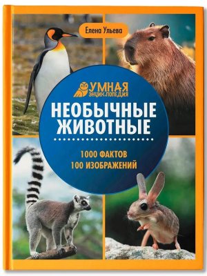 Умная энциклопедия Необычные животные