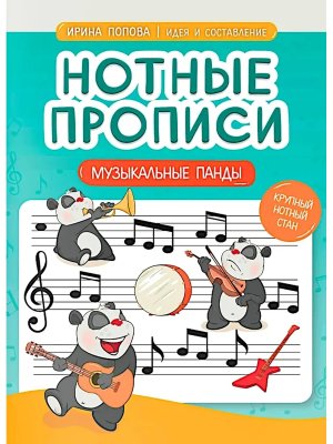 Нотные прописи Музыкальные панды