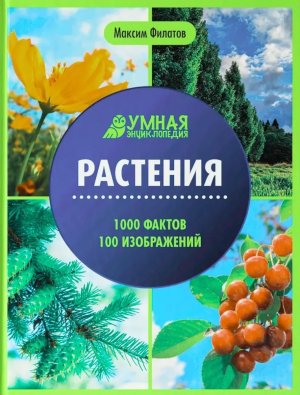 Умная энциклопедия Растения