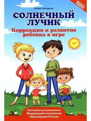 Солнечный лучик Коррекция и развитие ребенка в игре Мягк