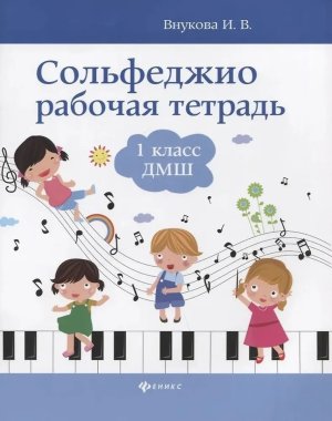 Сольфеджио 1 кл Р/Т ДМШ 